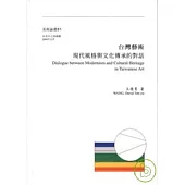 台灣藝術-現代風格與文化傳承的對話(平)
