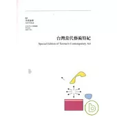 台灣當代藝術特紀