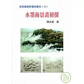 水墨海景畫初探