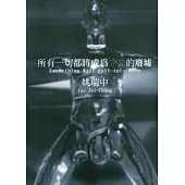 所有一切都將成為未來的廢墟(中英)