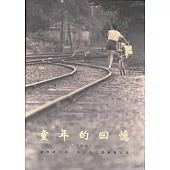 童年的回憶(總、分譜)