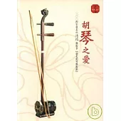 胡琴之愛-胡琴特刊