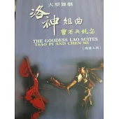 洛神組曲(上下不分售)曹丕與甄宓總譜