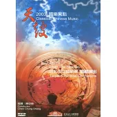 天鼓-2003國樂驚點
