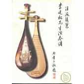 汪派琵琶李廷松先生演奏譜