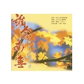 誰念南無(CD)