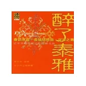 醉了!泰雅(CD)