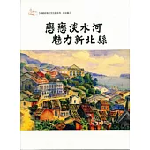 戀戀淡水河.魅力新北縣