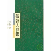 孤苦人群錄-北台灣文學(13)