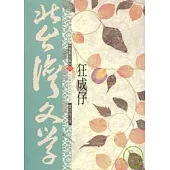 狂成仔-北台灣文學(50)