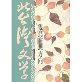 一隻鳥在想方向-北台灣文學(52)