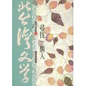 尋找一個人-北台灣文學(54)