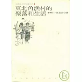東北角漁村的聚落和生活-北縣鄉與社會大系(5)