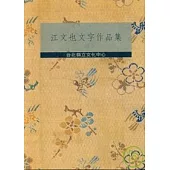 江文也文字作品集