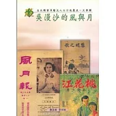 吳漫沙的風與月-口述歷史