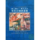 李永沱畫冊-畫山畫水畫阮淡水(精)