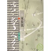 水長流-北台灣文學(68)