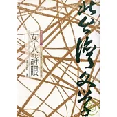 女人詩眼-北台灣文學(22)