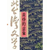 黃昏的意象-北台灣文學(2)