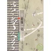 最後一站-北台灣文學(65)