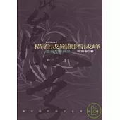 橫看成嶺側看成峰-北台灣文學(78)