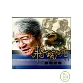 蔣瑞坑先生影像記錄(VCD)