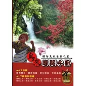 烏來導覽手冊-探訪烏來自然之美