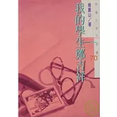 我的學生鄭吉祥