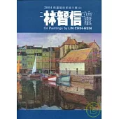 2004南瀛藝術家接力展(2)林智信油畫輯(精)