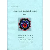 船舶登記法及船舶規費之檢討研究