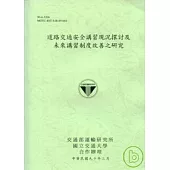 道路交通安全講習現況探討及未來講習制度改善之研究