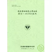 飛安稽核制度之實施與探討-以LOSA為例