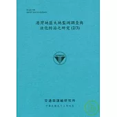 港灣地區大地監測調察與液化防治之研究(2/3)