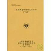 港灣構造物設計基準修訂(下冊)