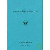 港灣地區地層構造調查研究(3/3)