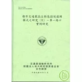 都市交通號誌全動態控制邏輯模式之研究2單一路口實例研究