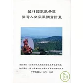 茂林國家風景區-排灣人文采風調查計畫