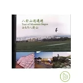 八卦山逍遙遊(DVD)(中英日)