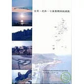 吉貝.虎井.七美整體風貌規劃