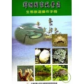 澎湖國家風景區生態旅遊操作手冊
