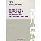 航空器失事調查報告-長榮航空公司中正機場降落時重落地失事