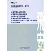 飛航事故調查報告第二冊-中華航空公司澎湖縣馬公市東北23浬處之台灣海峽上空空中解體