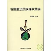 各國憲法民族條款彙編