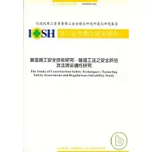 營造施工安全技術研究-隧道工法之安全評估及法規妥適性研究IOSH90-S102