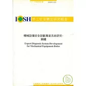 機械設備安全診斷專家系統研究-鍋爐IOSH91-S103