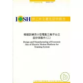 模擬訓練用小型電動三軸平台之設計與製作二 IOSH91-S307