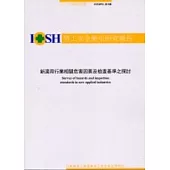 新適用行業相關危害因素及檢查基準之探討 IOSH91-H308