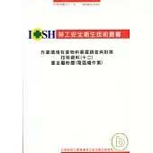 作業環境有害物暴露調查與對策技術資料(十二)重金屬粉塵(電弧爐作業)IOSH92-T-057