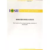 槽車傾覆危害預防先期研究IOSH92-S307