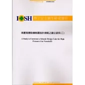 高壓氣體設備耐震設計規範之建立研究(二)IOSH92-S312